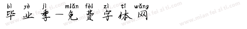 毕业季字体转换
