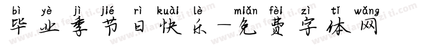 毕业季节日快乐字体转换