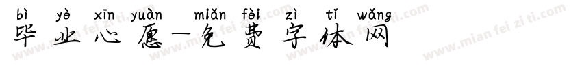毕业心愿字体转换
