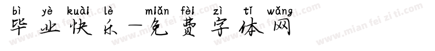 毕业快乐字体转换