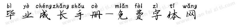 毕业成长手册字体转换