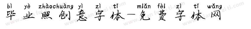 毕业照创意字体字体转换