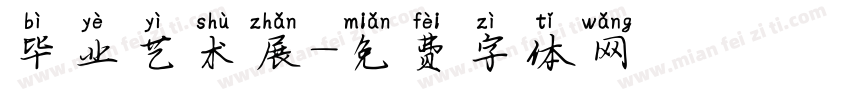 毕业艺术展字体转换