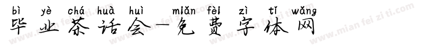 毕业茶话会字体转换
