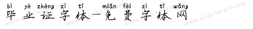 毕业证字体字体转换