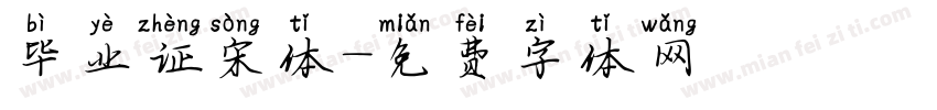 毕业证宋体字体转换
