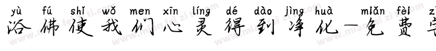 浴佛使我们心灵得到净化字体转换