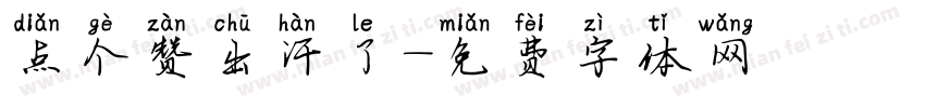 点个赞出汗了字体转换