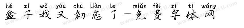 盒子我又初恋了字体转换
