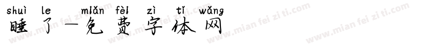 睡了字体转换