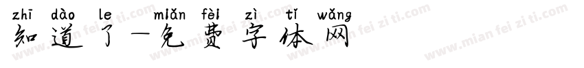 知道了字体转换