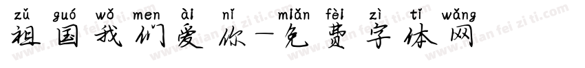 祖国我们爱你字体转换