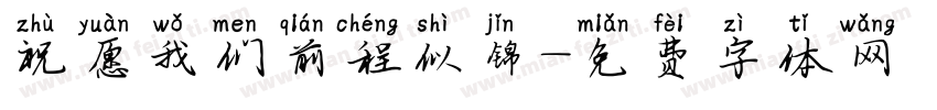 祝愿我们前程似锦字体转换