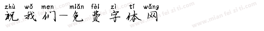 祝我们字体转换