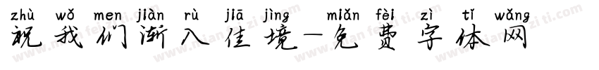 祝我们渐入佳境字体转换