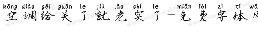 空调给关了就老实了字体转换