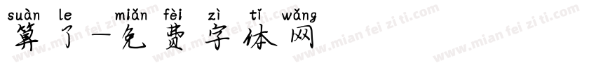 算了字体转换