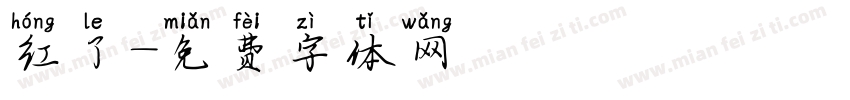 红了字体转换