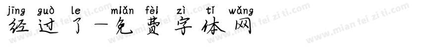 经过了字体转换