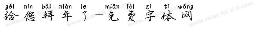 给您拜年了字体转换