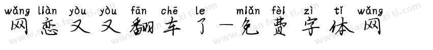 网恋又又翻车了字体转换