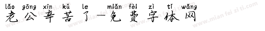 老公辛苦了字体转换