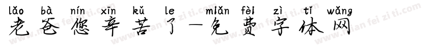 老爸您辛苦了字体转换