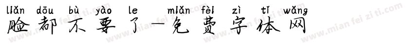 脸都不要了字体转换