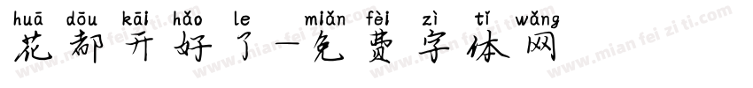 花都开好了字体转换