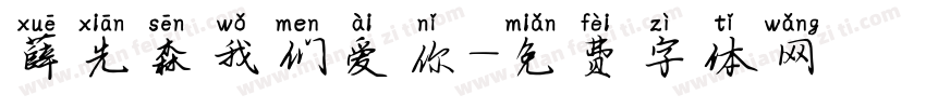 薛先森我们爱你字体转换