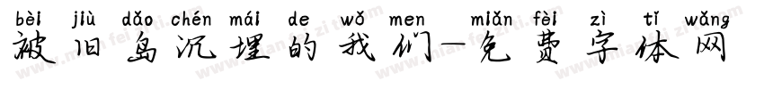 被旧岛沉埋的我们字体转换