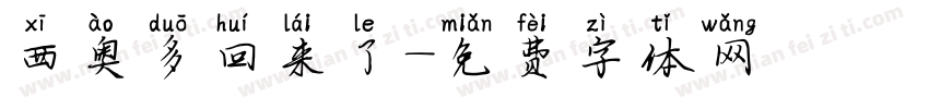 西奥多回来了字体转换