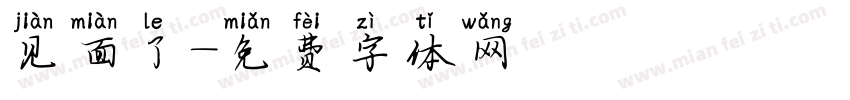见面了字体转换