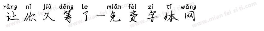 让你久等了字体转换