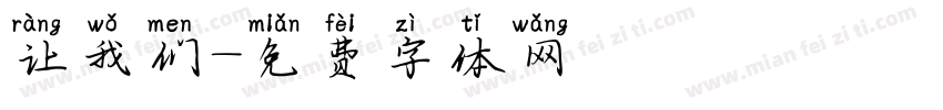 让我们字体转换