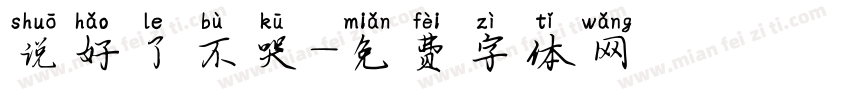 说好了不哭字体转换