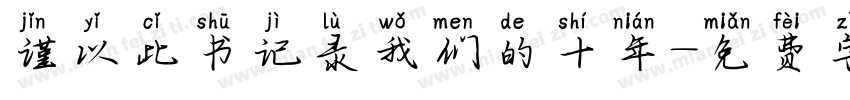 谨以此书记录我们的十年字体转换