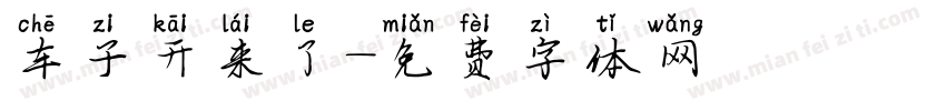 车子开来了字体转换