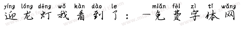 迎龙灯我看到了：字体转换