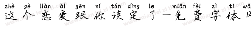 这个恋爱跟你谈定了字体转换