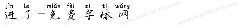 进了字体转换