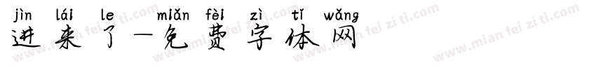 进来了字体转换