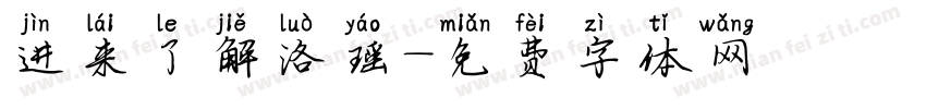 进来了解洛瑶字体转换