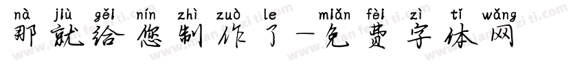 那就给您制作了字体转换