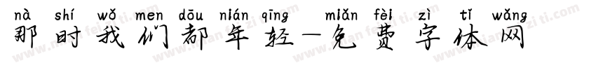 那时我们都年轻字体转换