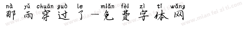 那雨穿过了字体转换