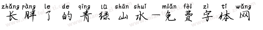 长胖了的青绿山水字体转换