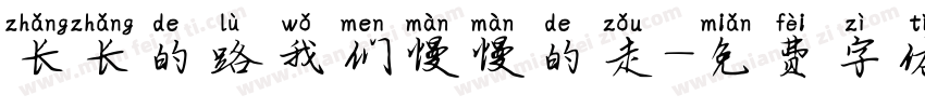 长长的路我们慢慢的走字体转换