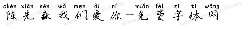 陈先森我们爱你字体转换