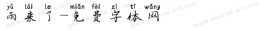 雨来了字体转换